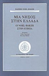 ΜΙΑ ΝΗΣΟΣ ΣΤΗΝ ΕΛΛΑΔΑ