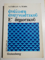 Ανάλυση αναγνωστικού Ε' Δημοτικού