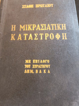 Η μικρασιατική καταστροφή τόμος δεύτερος