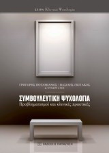 Συμβουλευτική ψυχολογία: Προβληματισμοί και κλινικές πρακτικές