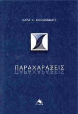 Παραχαράξεις