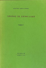 Χρόνος σε επιφυλακή
