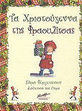 Τα Χριστούγεννα της Φραουλίτσας