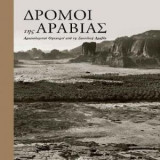 Δρόμοι της Αραβίας