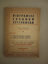 Βιογραφίες Ελλήνων Συγγραφέων