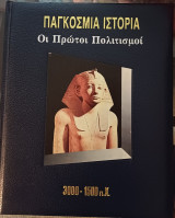 Παγκόσμια Ιστορία