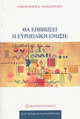ΘΑ ΕΠΙΒΙΩΣΕΙ Η ΕΥΡΩΠΑΙΚΗ ΕΝΩΣΗ;