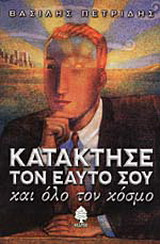 Κατάκτησε τον εαυτό σου και όλο τον κόσμο