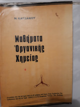 Μαθηματα 0ργανικης χημειας [ν. κατσανος ,1972]