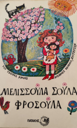 Μελισσούλα Σούλα Φροσούλα