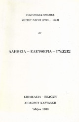 Τεκτονικές Ομιλίες Σπύρου Νάγου (1904 - 1933) 3Γ Αλήθεια - Ελευθερία - Γνώσις