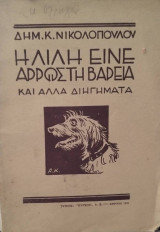 Η Λίλη είναι άρρωστη βαρειά και άλλα διηγήματα