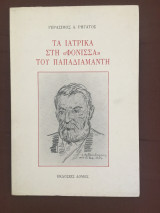 Τα ιατρικά στη <<φόνισσα>> του Παπαδιαμάντη
