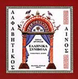 ΑΛΦΑΒΗΤΙΚΟΣ ΑΙΝΟΣ