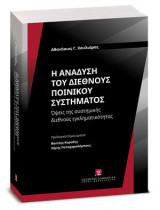 Η ανάδυση του διεθνούς ποινικού συστήματος: Όψεις της συστημικής διεθνούς εγκληματικότητας. Προλογικά Σημειώματα: Βασίλης Καρύδης, Καθηγητής Εγκληματολογίας (Πανεπιστήμιο Πελοποννήσου), Χάρης Παπαχαραλάμπους, Επικ. Καθηγητής Ποινικού Δικαίου (Πανεπιστήμιο