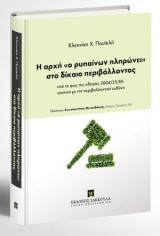 Η αρχή «ο ρυπαίνων πληρώνει» στο δίκαιο περιβάλλοντος: υπό το φως της Οδηγίας 2004/35/ΕΚ σχετικά με την περιβαλλοντική ευθύνη. Πρόλογος: Κωνσταντίνος Μενουδάκος, Επίτομος Πρόεδρος ΣτΕ