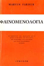 Φαινομενολογία