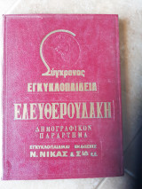 Συγχρονος εγκυκλοπαιδεια ελευθερουδακη,δημογραφικον παραρτημα ,απογραφη πληθυσμου απο Α εως Ω 1971