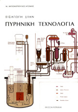 Εισαγωγή στην πυρηνική τεχνολογία
