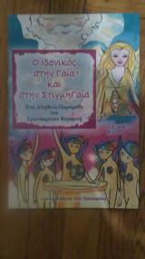 Ο ιδανικος στην Γαια και στην ΣτιγμηΓαια