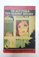 Το μυστικό του άσπρου βράχου Β'