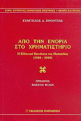 Από την ενορία στο χρηματιστήριο: Η ελληνική κοινότητα της Μασσαλίας 1820-1910