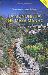 ΤΑ ΜΟΝΟΠΑΤΙΑ ΤΗΣ ΜΕΣΑ ΜΑΝΗΣ (ΠΕΡΙΕΧΕΙ ΧΑΡΤΗ)