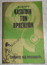 Καταγωγή των θρησκειών Χ. Ανρυ