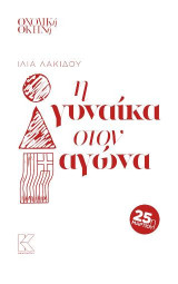 Η γυναίκα στον αγώνα: Θεατρικό έργο για 48 μαθήτριες και μαθητές για την εκδήλωση ιστορικής μνήμης της 25ης Μαρτίου [Στ' Δημοτικού, Γυμνάσιο, Λύκειο]