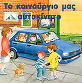 Το καινούργιο μας αυτοκίνητο