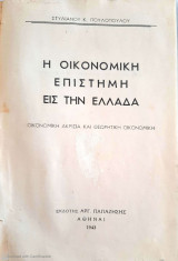 Η Οικονομική Επιστήμη εις την Ελλάδα