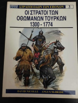 Οι στρατοί των οθωμανων τούρκων 1300 - 1774