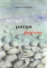 Άσπρα, μαύρα, φούντο