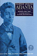 Άπαντα: Ποίηση 1888-1902