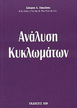 Ανάλυση κυκλωμάτων