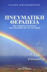 ΠΝΕΥΜΑΤΙΚΗ ΘΕΡΑΠΕΙΑ