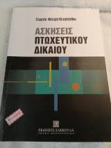 Ασκήσεις Πτωχευτικού Δικαίου