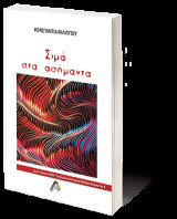 Σιμά στα Ασήμαντα