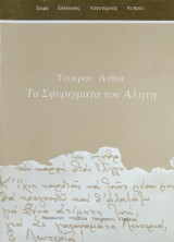 Τα Σφυρίγματα του Αλήτη