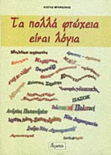 ΤΑ ΠΟΛΛΑ ΦΤΩΧΕΙΑ ΕΙΝΑΙ ΛΟΓΙΑ