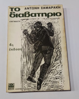 Το Διαβατήριο