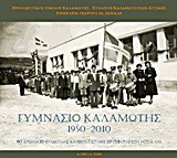 Γυμνάσιο Καλαμωτής 1950-2010: 60 χρόνια πνευματικής και πολιτιστικής προσφοράς στη Νότια Χίο