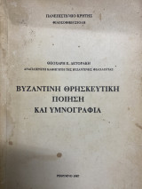 Βυζαντινή θρησκευτική ποίηση και υμνογραφία