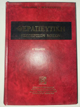 Θεραπευτική Εσωτερικών Νόσων - Ε Έκδοσις