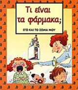 ΤΙ ΕΙΝΑΙ ΤΑ ΦΑΡΜΑΚΑ;
