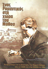 George Gissing Ένας ρομαντικός στη χώρα του μύθου