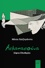 Ασκατασούνα: Ξέφτια Ελευθερίας