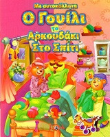 Ο Γουίλι το αρκουδάκι στο σπίτι: Με αυτοκολλητα