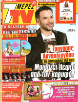 Περιοδικό 7 Μέρες TV τεύχος 1083