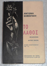 Το λάθος Αντώνης Σαμαράκης 1966 δευτερη εκδοση